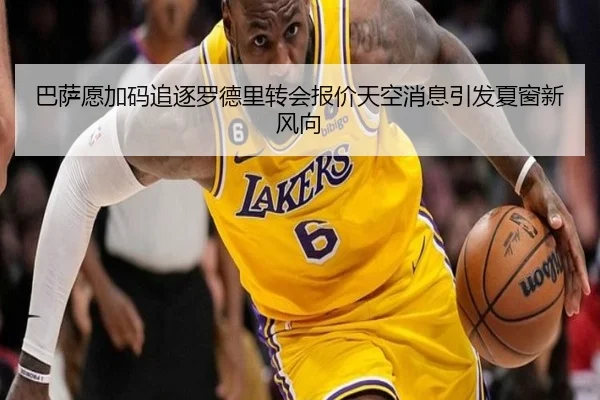 巴萨愿加码追逐罗德里转会报价天空消息引发夏窗新风向